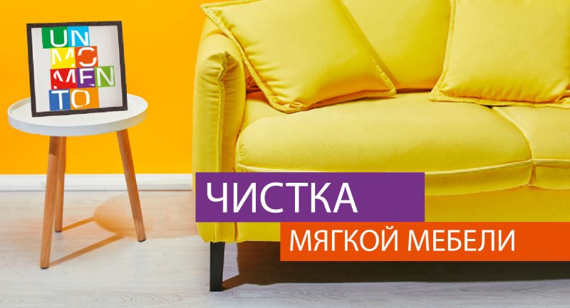 Химчистка мебели