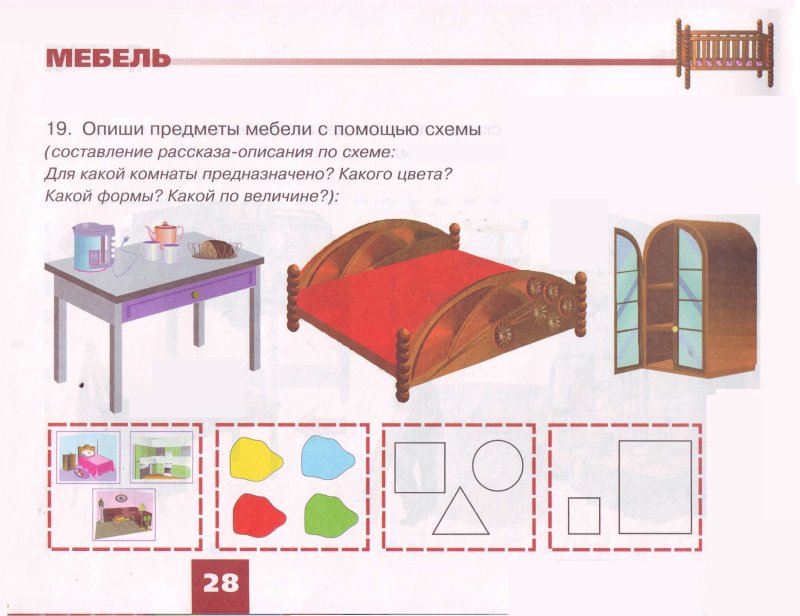 Предметы мебели задания