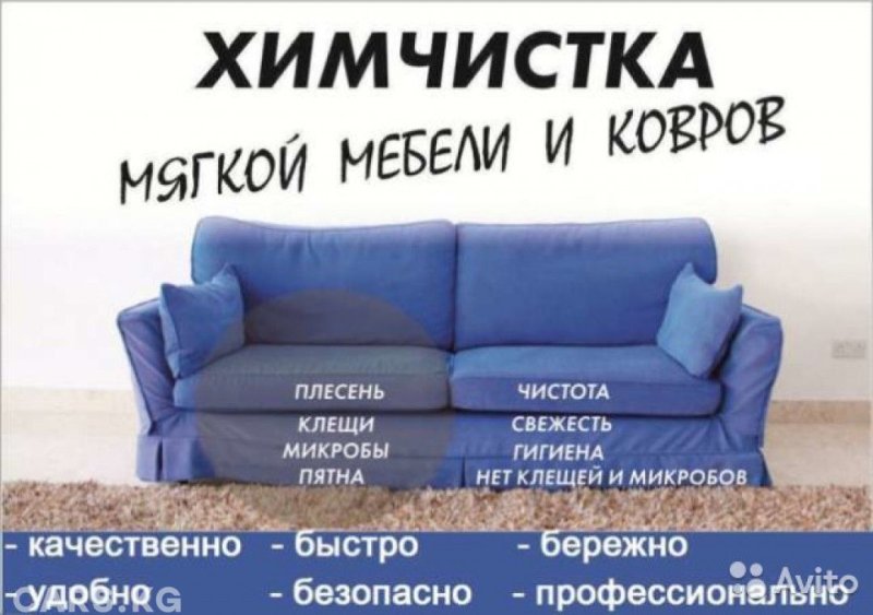 Химчистка мебели реклама