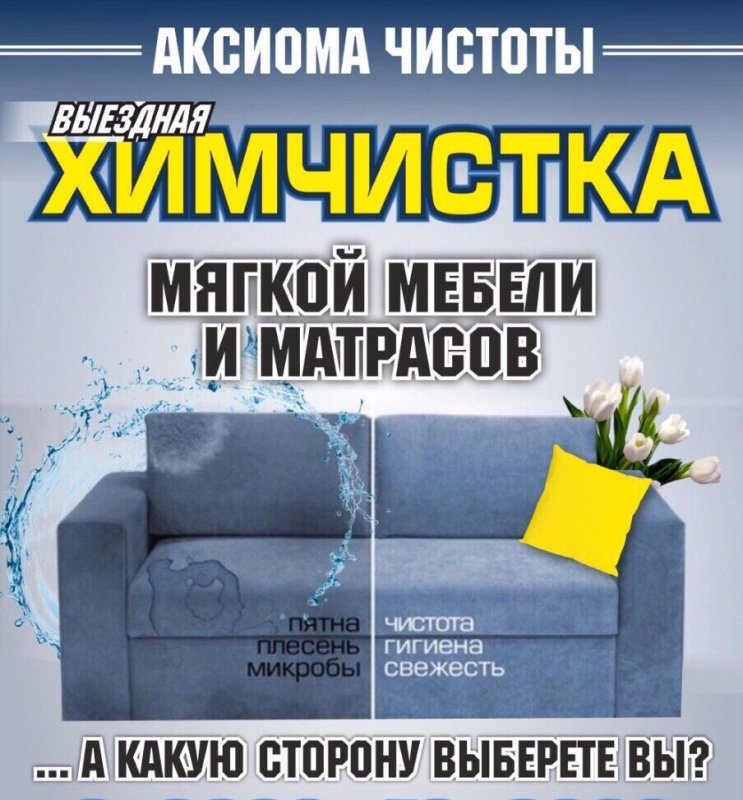 Химчистка мебели реклама