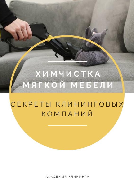 Химчистка мебели реклама