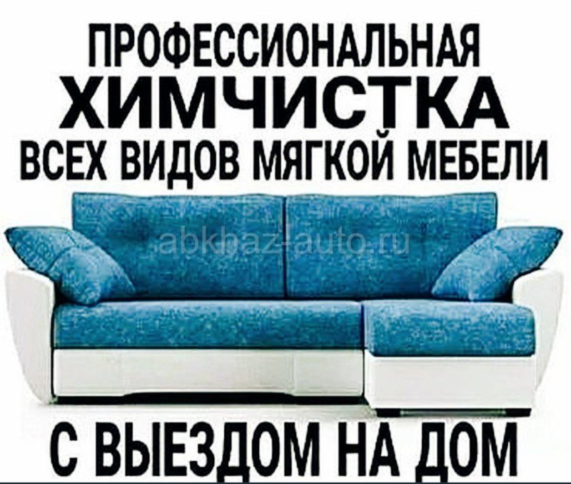 Выездная химчистка мягкой мебели реклама