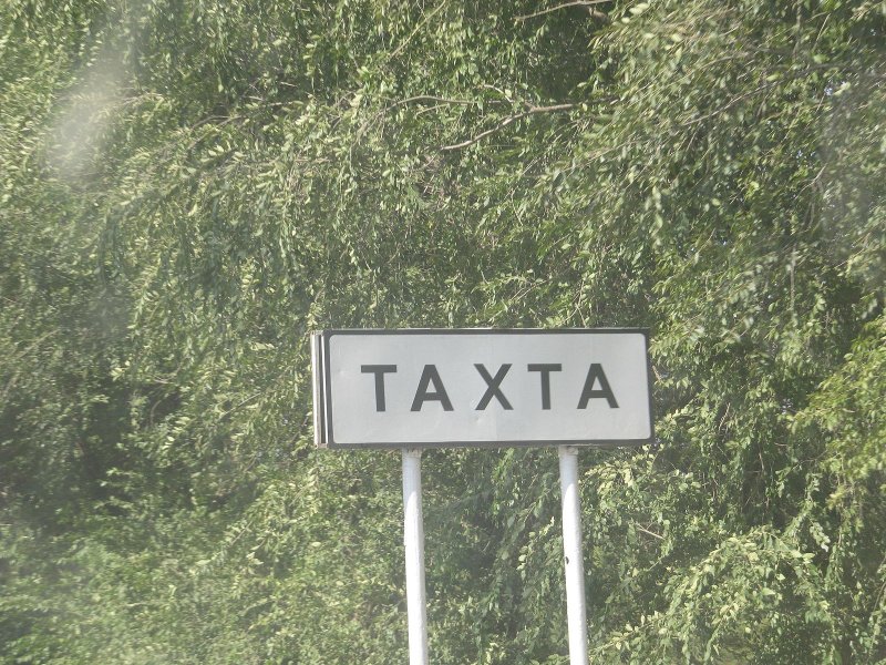 Село тахта