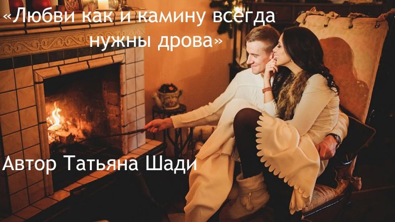 Влюбленные у камина