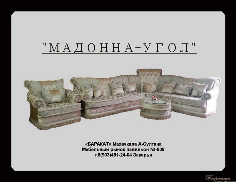 Мадонна диван угловой (49 фото)