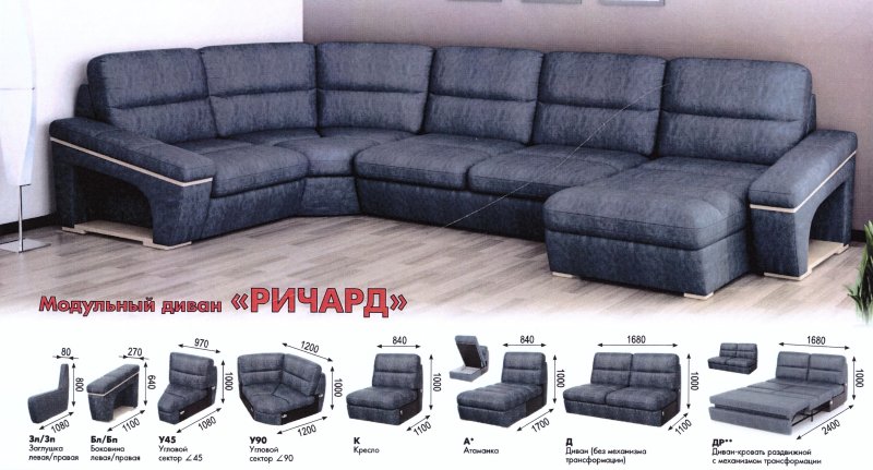 Модульный диван Ричард Браво