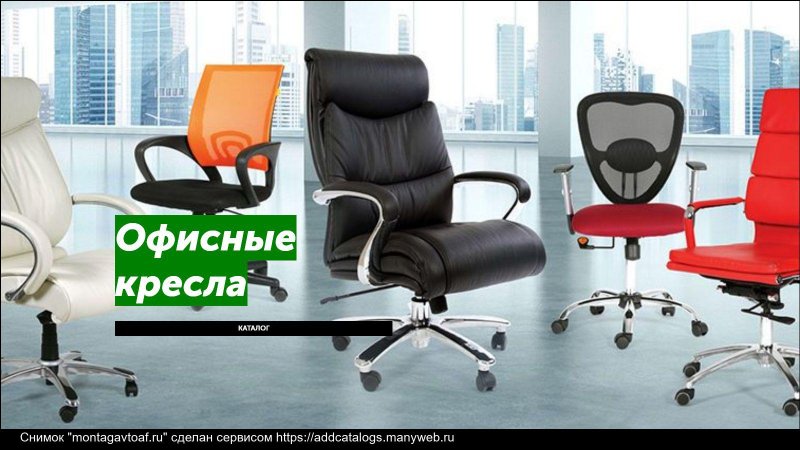 Офисная мебель кресло