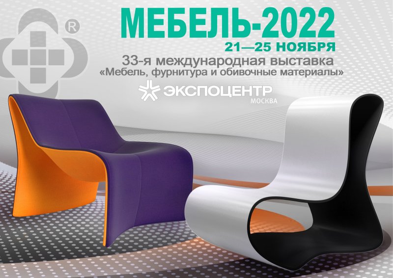 Выставка мебель 2022