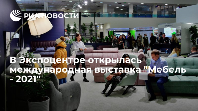 Мебельная выставка в Москве 2021 ноябрь
