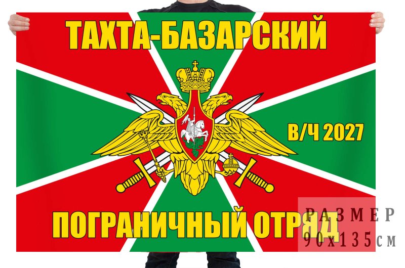 Пограничный флаг тахта Базарский