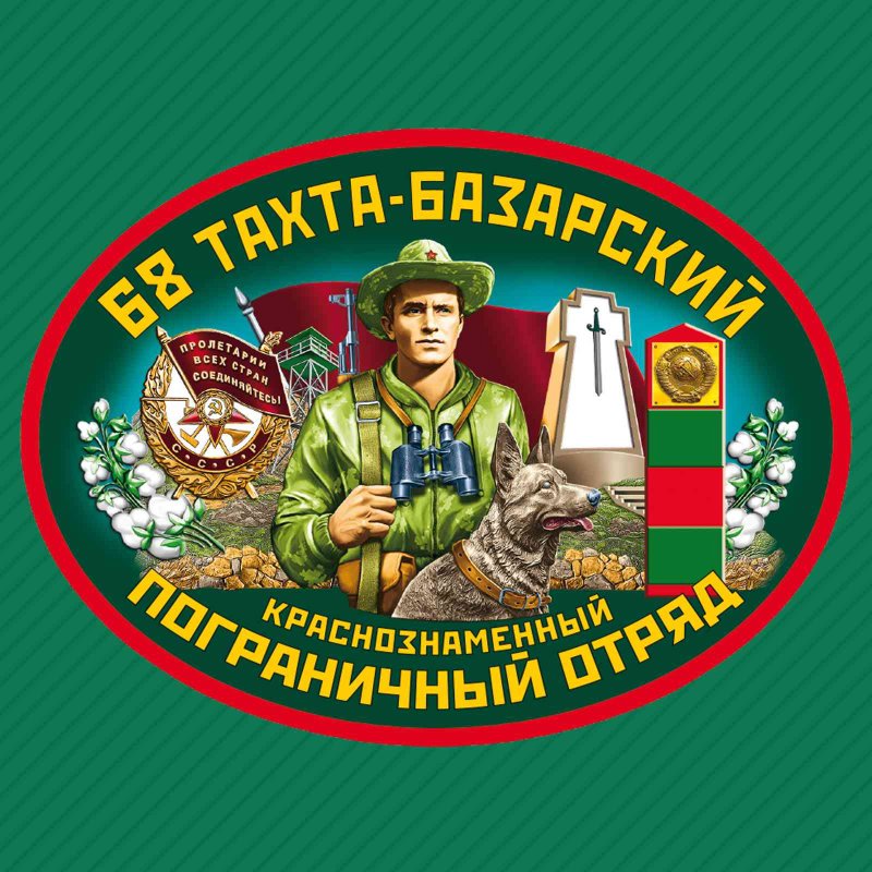 68 Тахта-Базарский Краснознаменный пограничный отряд