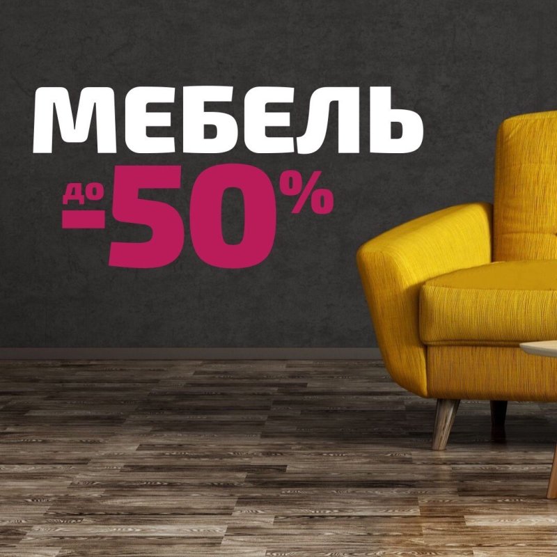 Много мебели акции