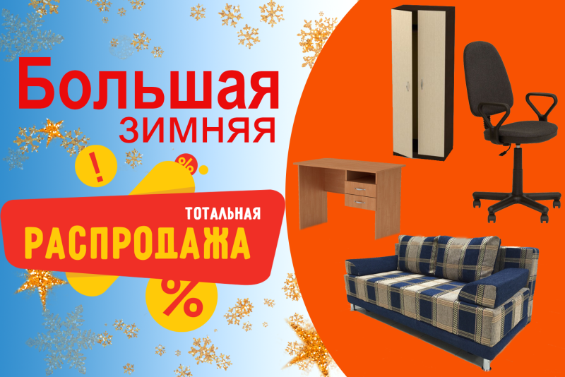 Большая распродажа мебели