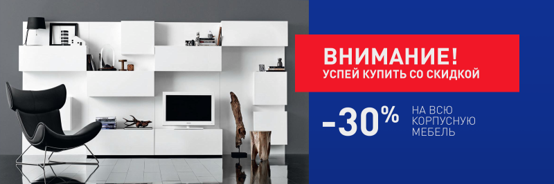 Акция на мебель