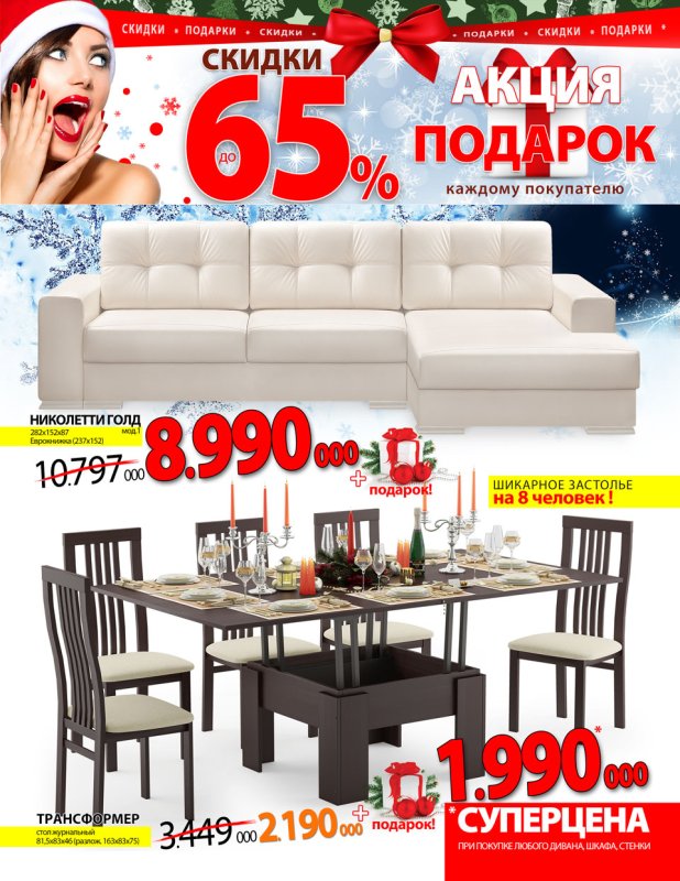 Скидка на мягкую мебель 10