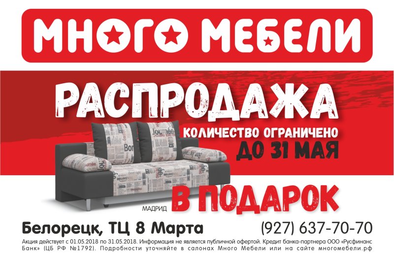 Много мебели