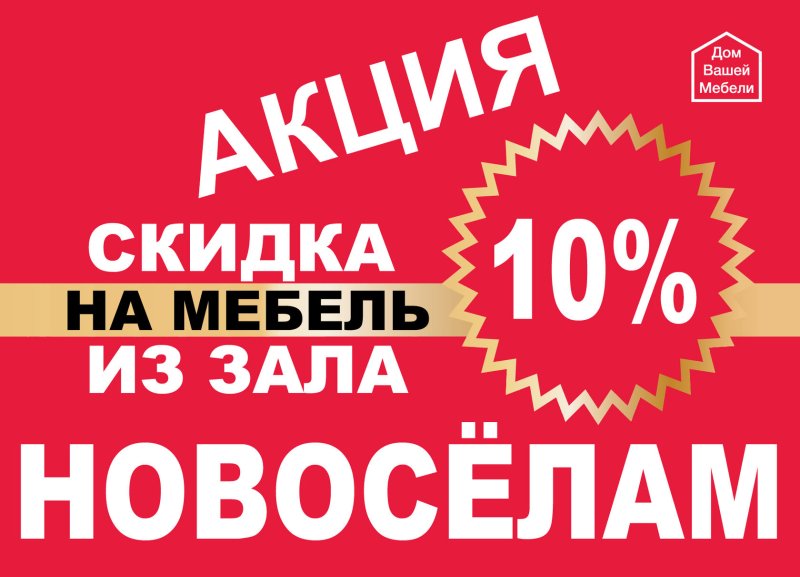 Летние скидки на мебель