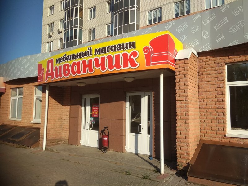 Диванчик, Тамбов, улица августа Бебеля, 16