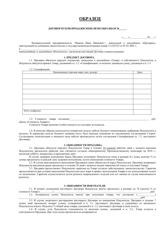 Договор купли продажи мебели заполненный