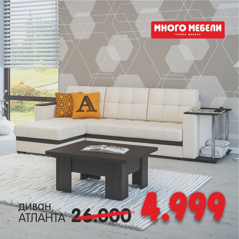 Акция много мебели диван угловой Атлант