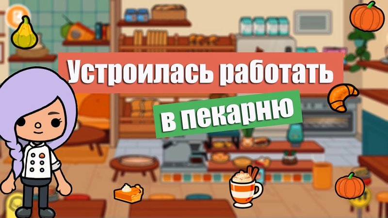 Тока бока пекарня