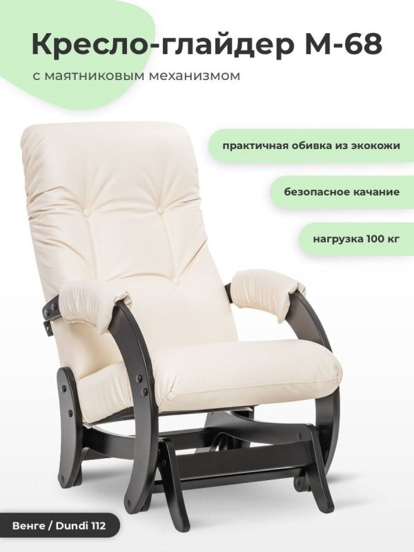 Кресло-глайдер комфорт 68