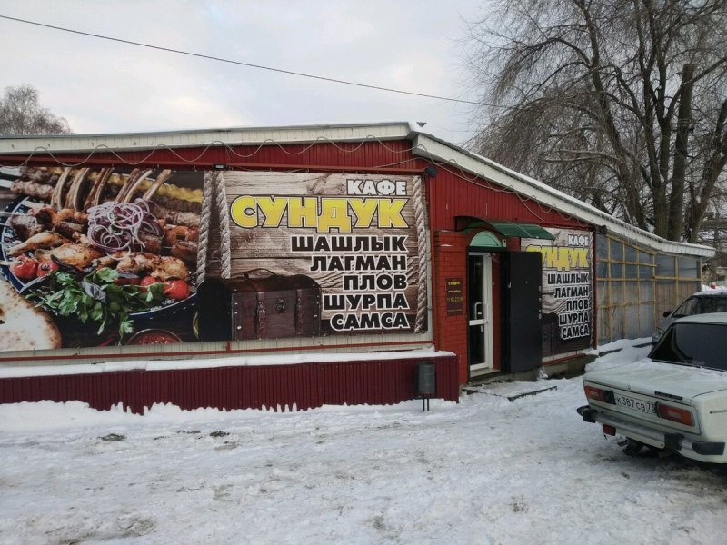 Кафе сундук Ульяновск