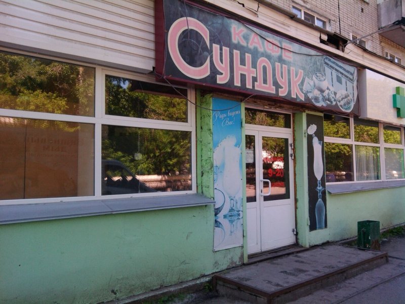 Кафе бар сундук Псков