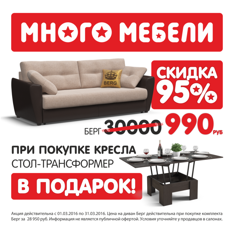 Акция на мебель