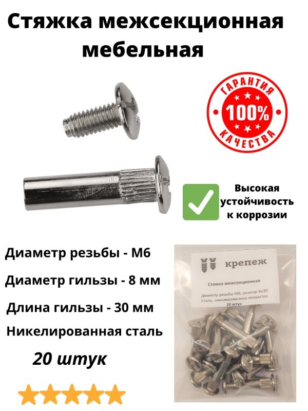 Мебельные стяжки межсекционные м10