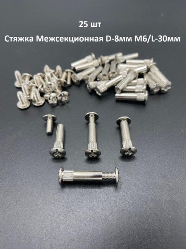 Стяжка межсекционная (м4*27 d=5мм )