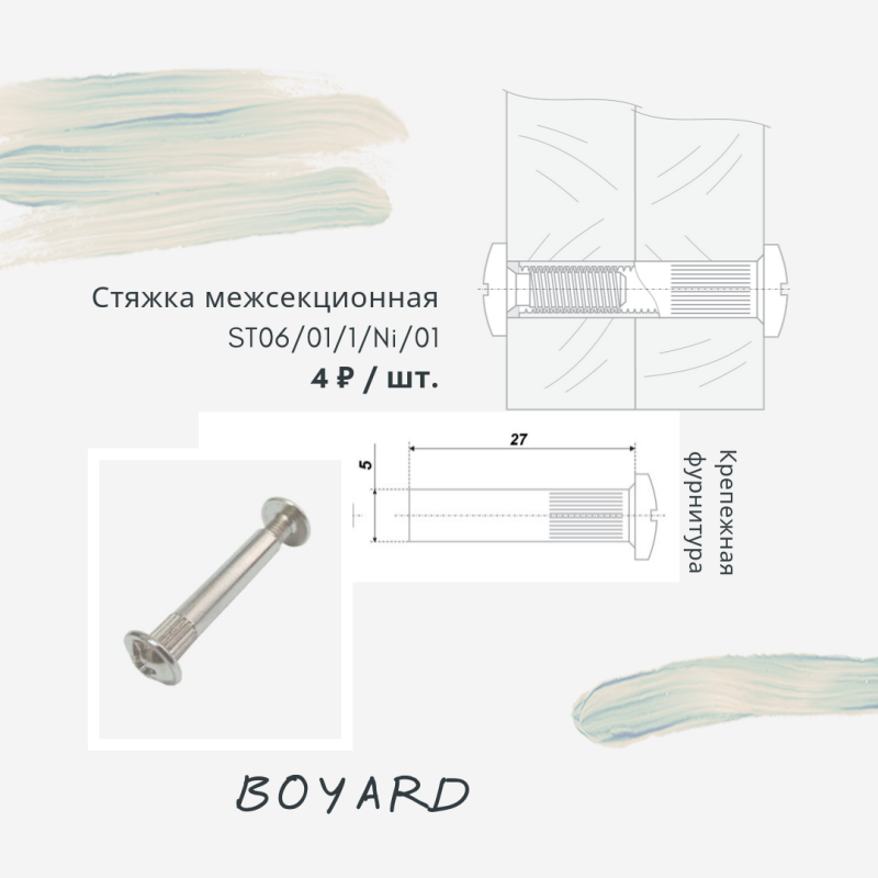 Межсекционная стяжка м4*30/st06/01/1/ni/01