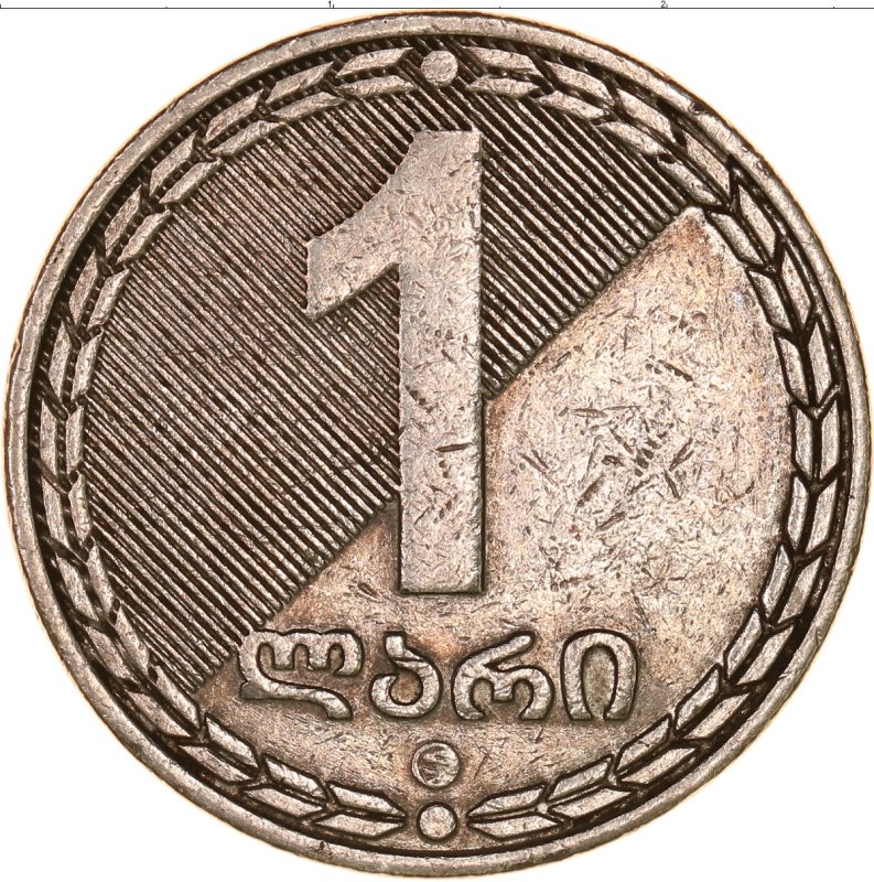 Грузинская монета 1