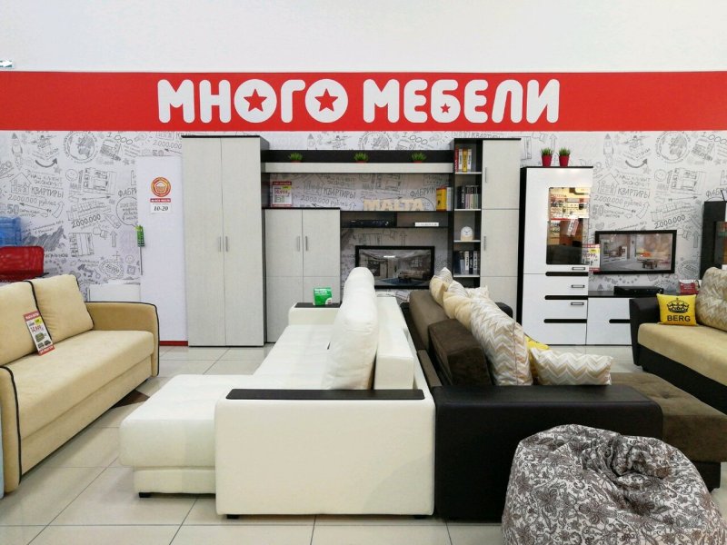 Много мебели