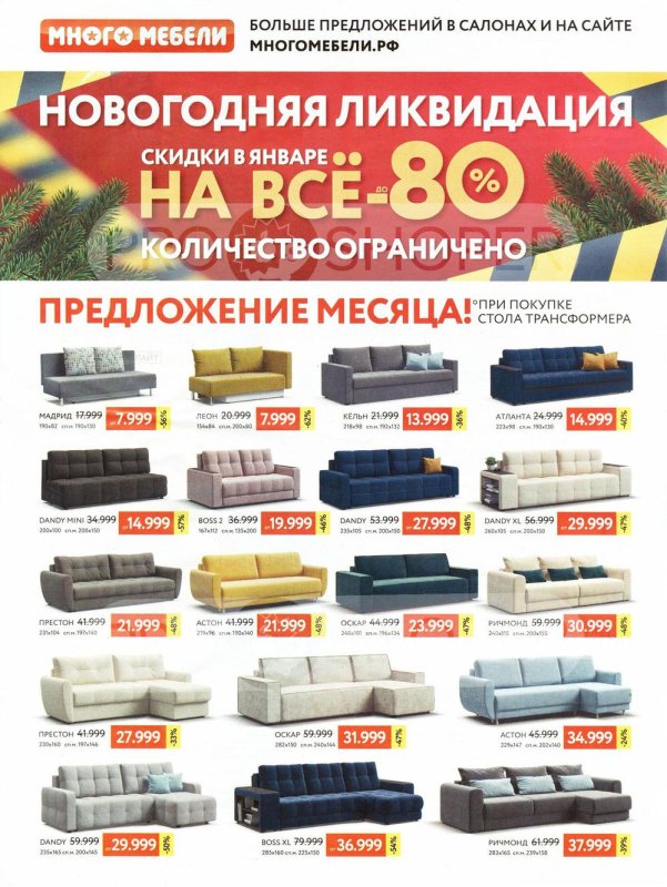 Много мебели реклама в магазине