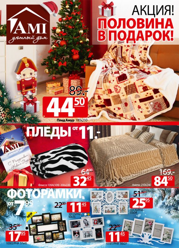Акция на пледы скидки