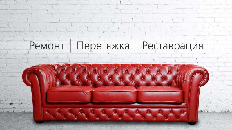Мягкая мебель до и после