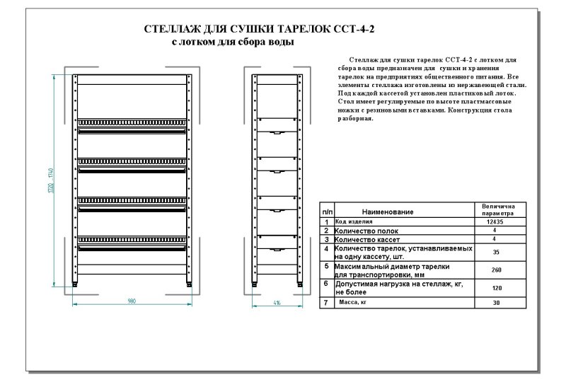 Стеллаж для сушки тарелок ССТ-4-2 (400 серия)