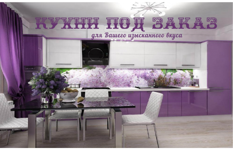 Кухня в фиолетовых тонах