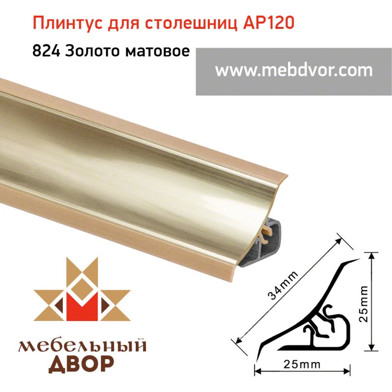 Плинтус для столешниц ap120 (824_золото матовое