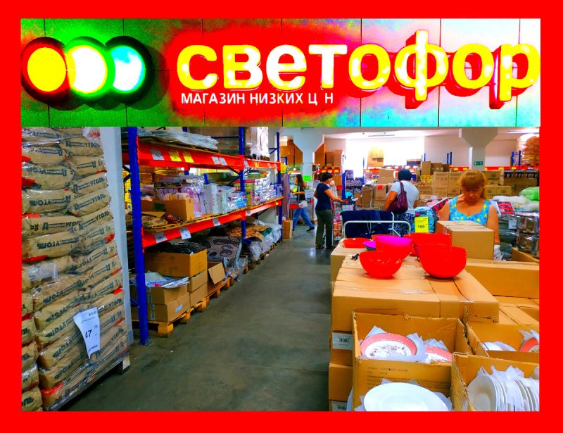 Магазин светофор в Сербии