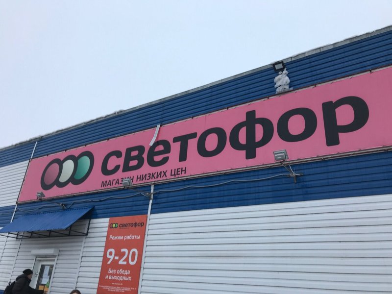 Магазин светофор Чайковский