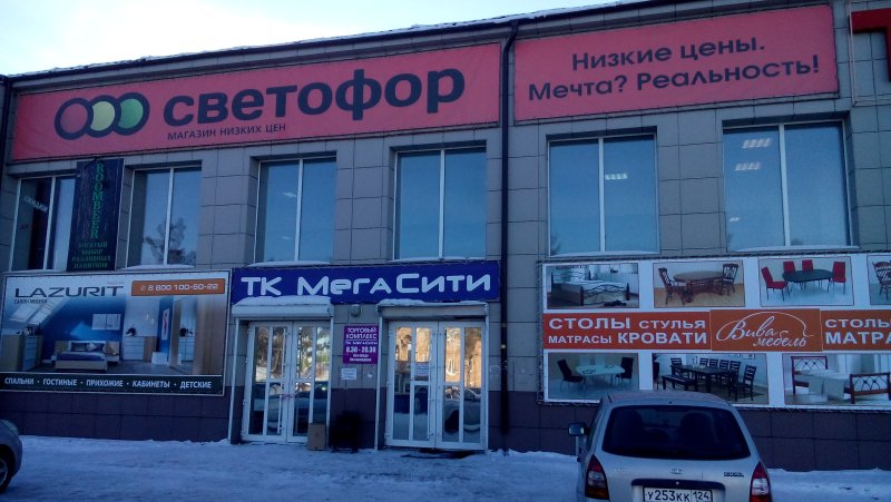 Ул Дзержинского Ачинск магазин