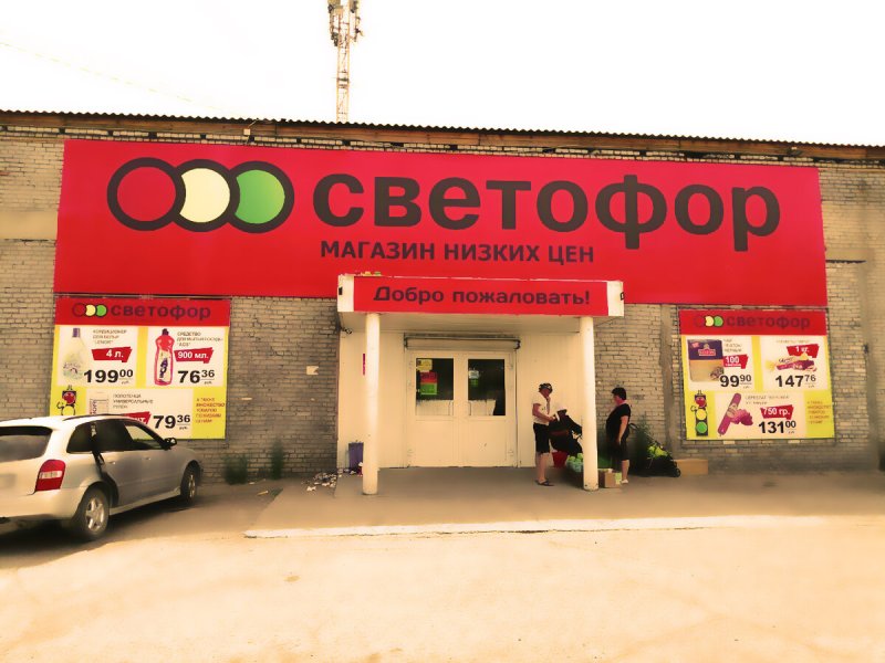 Светофор магазин Орехово-Зуево