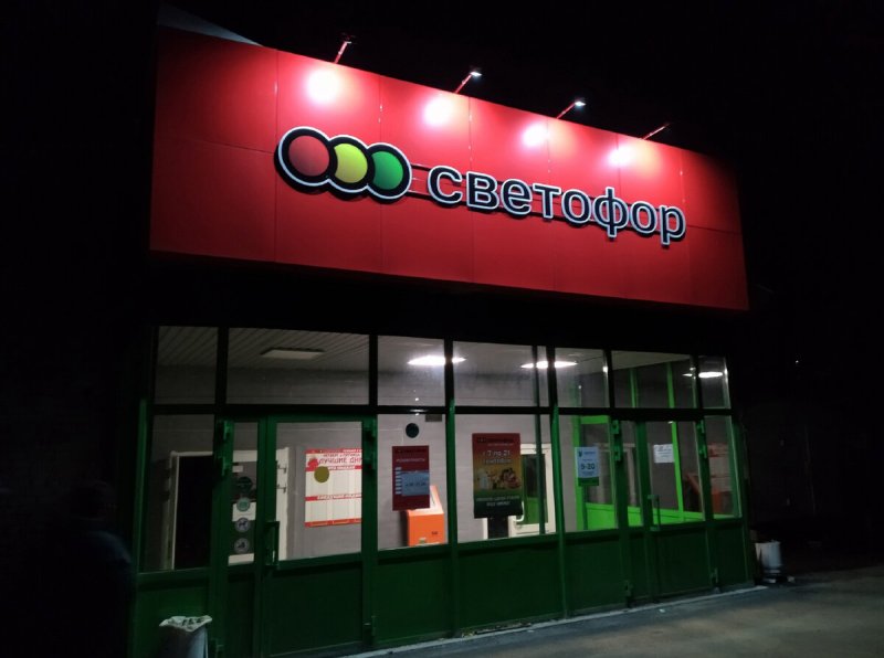 Светофор магазин канцелярия
