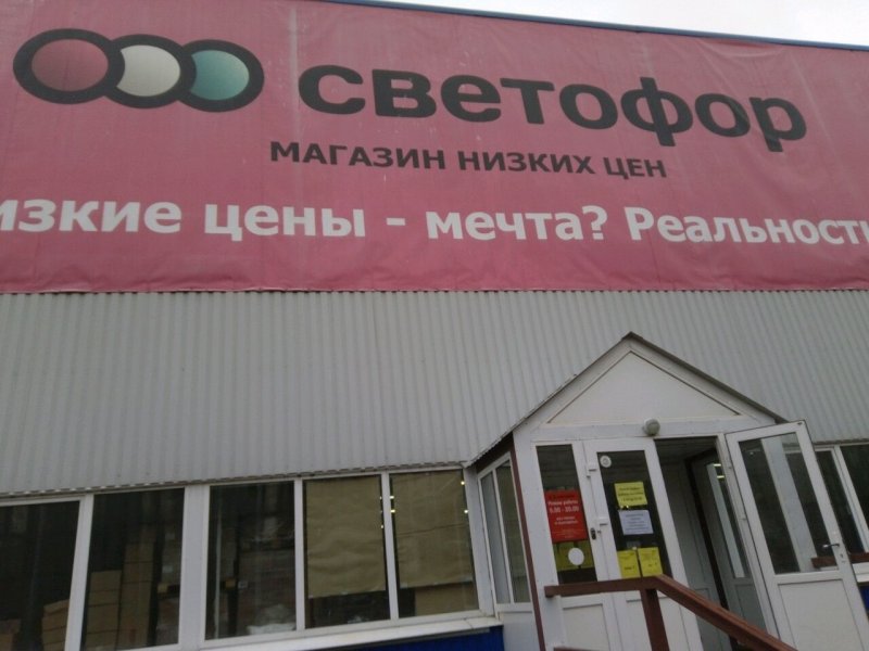 Магазин светофор в Шебекино