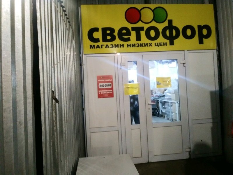 Магазин светофор в Гатчине