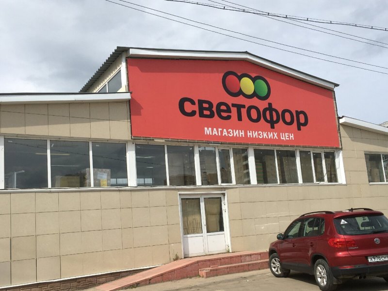 Листовки магазина светофор
