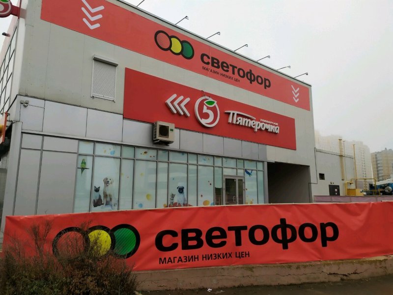 Магазин светофор в Липецке