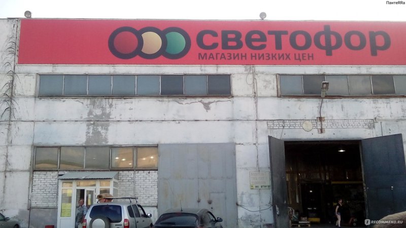 Магазин светофор в Лисках